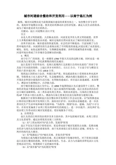 城市河道综合整治和开发利用——以南宁邕江为例