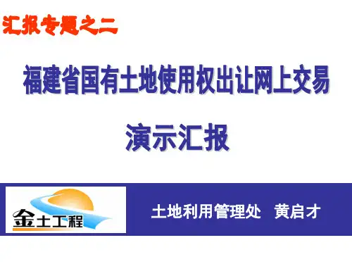 福建省国有土地使用权出让网上交易系统
