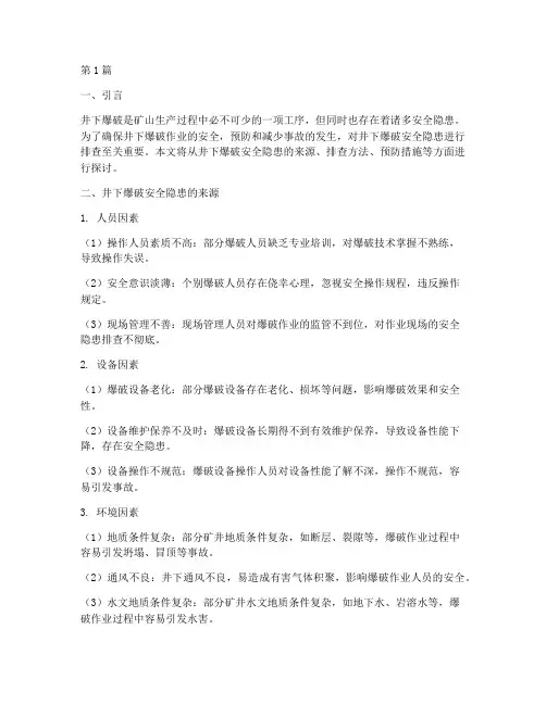 井下爆破安全隐患排查(3篇)