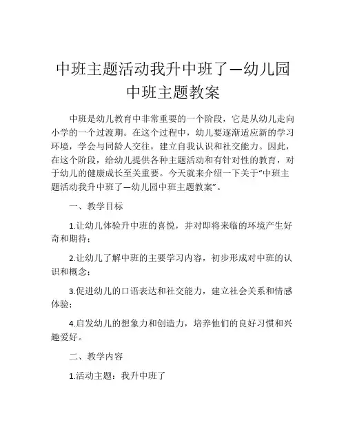 中班主题活动我升中班了—幼儿园中班主题教案