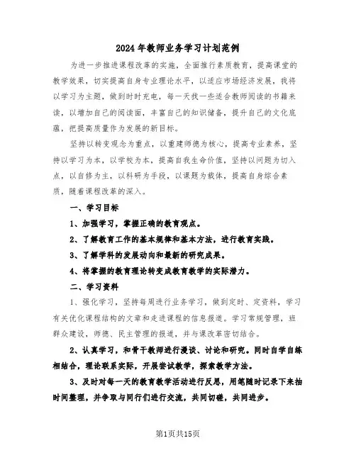 2024年教师业务学习计划范例（7篇）