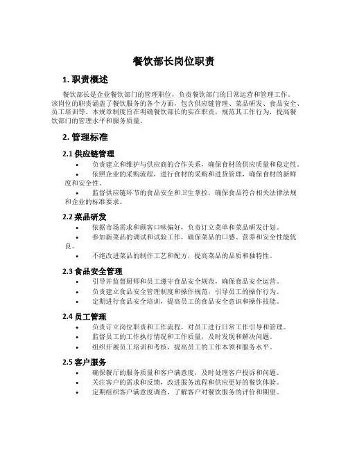 餐饮部长岗位职责