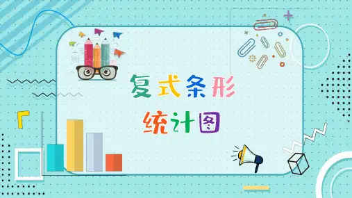 《复式条形统计图》(课件)四年级下册数学人教版