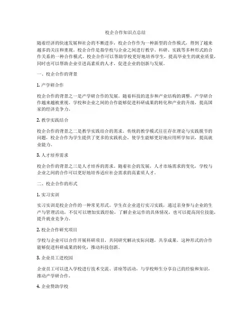 校企合作知识点总结