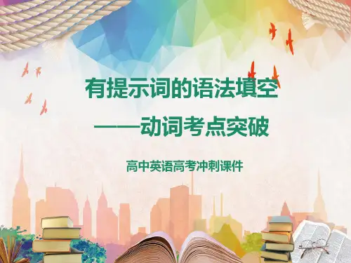 高考冲刺英语动词考点突破有提示词的语法填空的考点专题讲授PPT课件