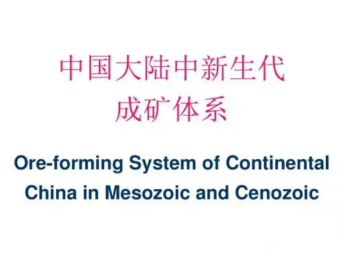 中国大陆中生代成矿体系