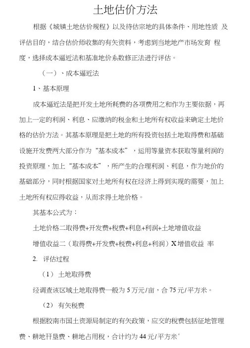 土地估价计算方法