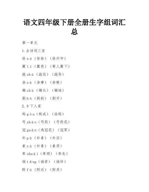 语文四年级下册全册生字组词汇总