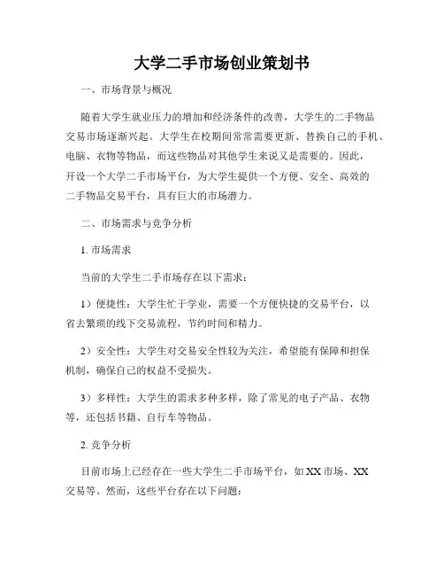 大学二手市场创业策划书