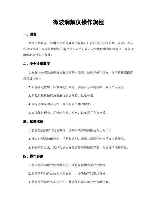 微波消解仪操作规程