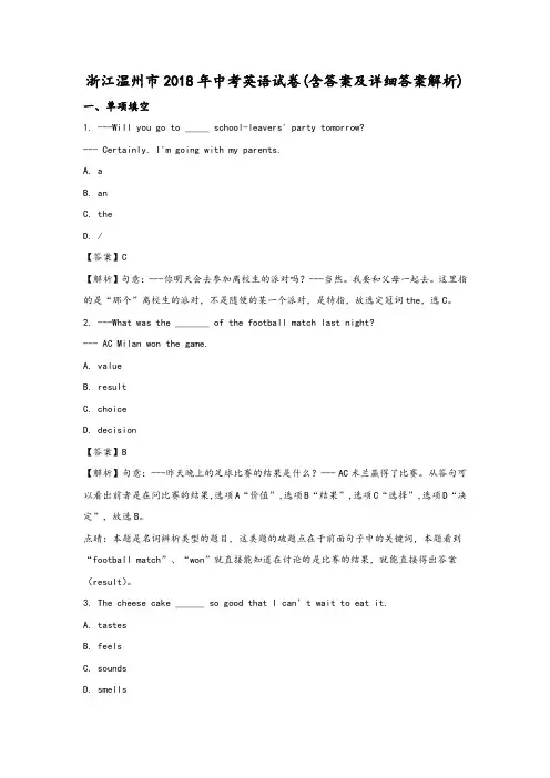 浙江温州市2018年中考英语试题((含答案及详细答案解析)