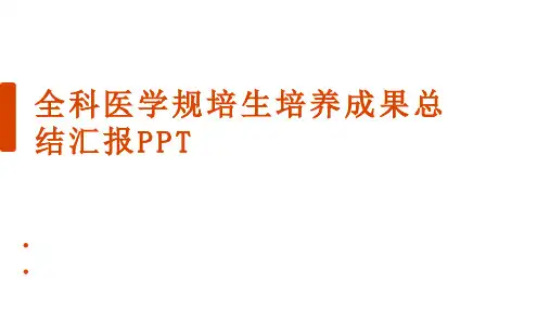 全科医学规培生培养总结汇报PPT