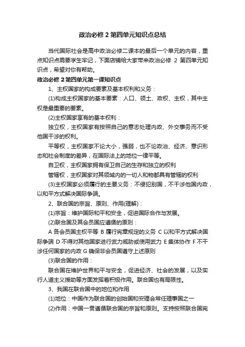 政治必修2第四单元知识点总结