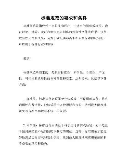 标准规范的要求和条件