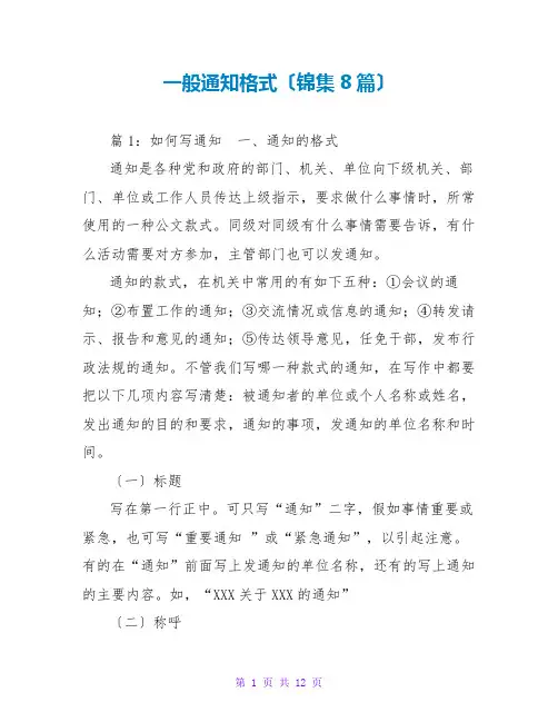一般通知格式(锦集8篇)
