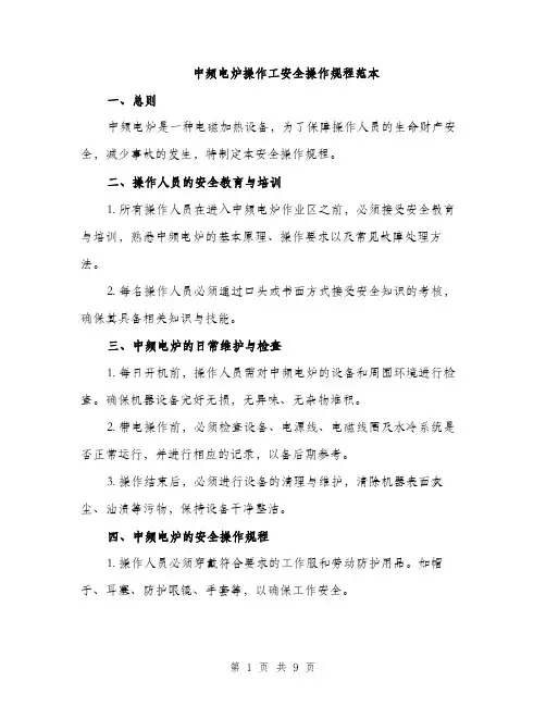 中频电炉操作工安全操作规程范本
