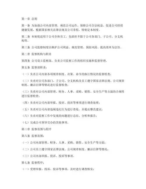 公司监察管理制度