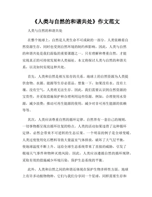 《人类与自然的和谐共处》作文范文