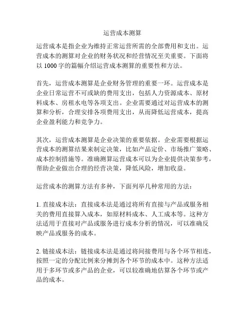 运营成本测算