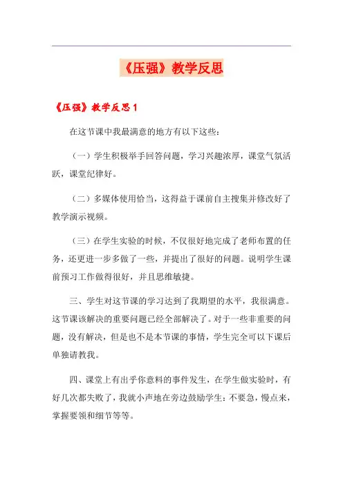 《压强》教学反思