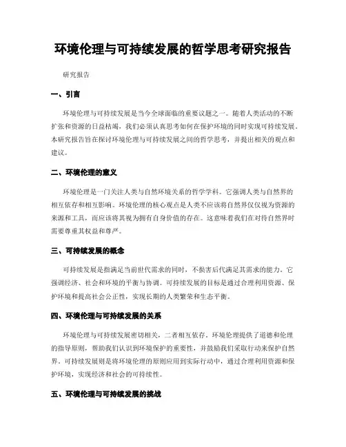 环境伦理与可持续发展的哲学思考研究报告