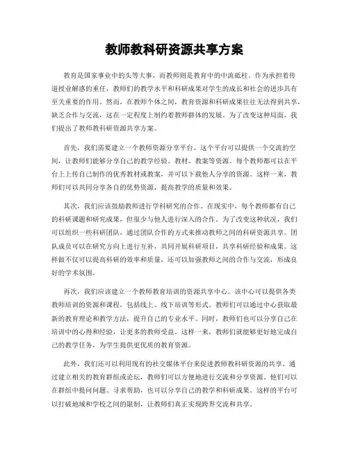 教师教科研资源共享方案