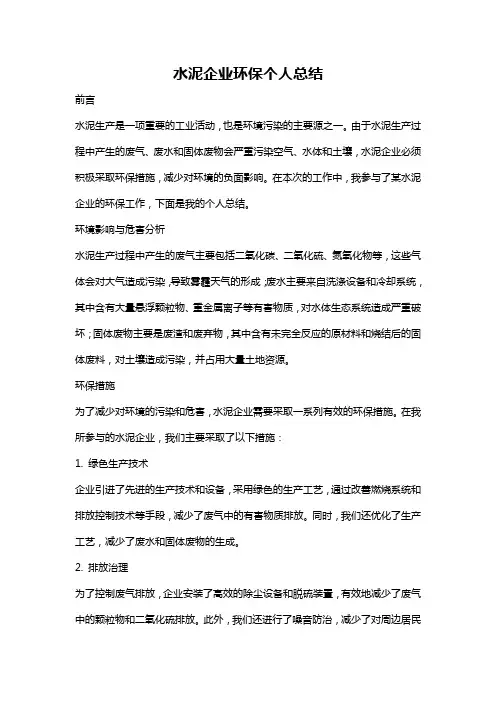 水泥企业环保个人总结