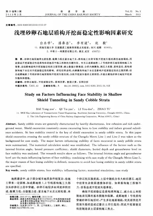 浅埋砂卵石地层盾构开挖面稳定性影响因素研究