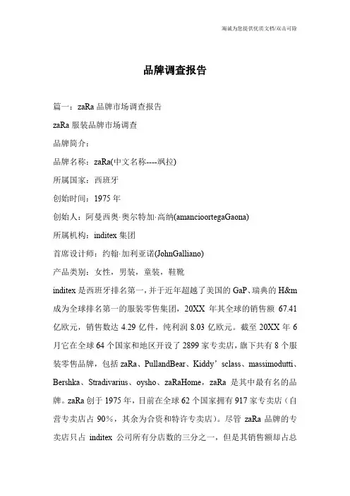 品牌调查报告