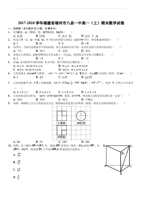 2017-2018学年福建省福州市八县一中高一(上)期末数学试卷(解析版)