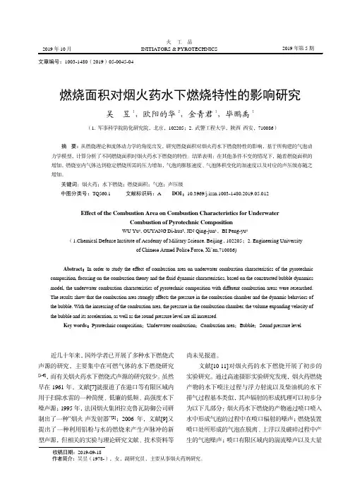 燃烧面积对烟火药水下燃烧特性的影响研究