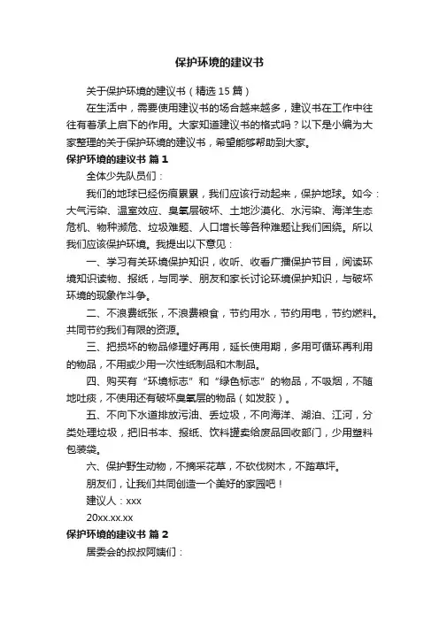 关于保护环境的建议书（精选15篇）