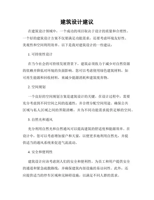 建筑设计建议