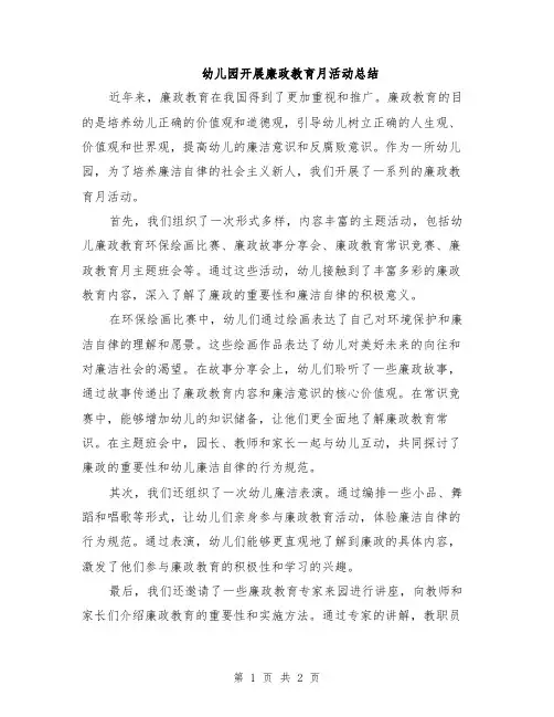 幼儿园开展廉政教育月活动总结
