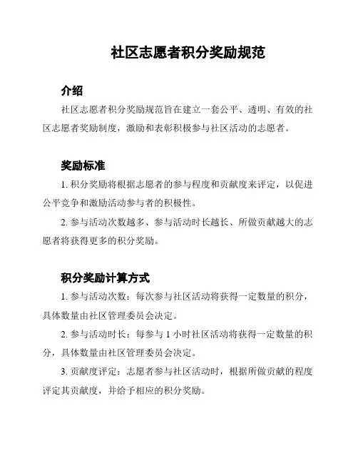 社区志愿者积分奖励规范