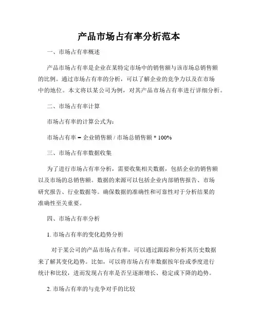 产品市场占有率分析范本