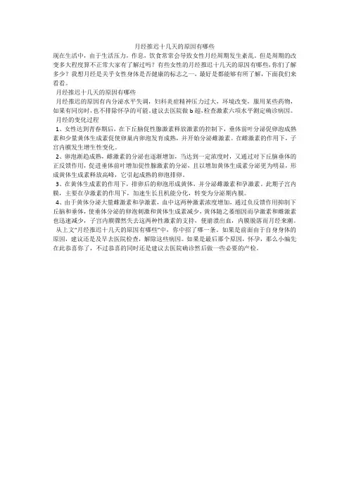 月经推迟十几天的原因有哪些