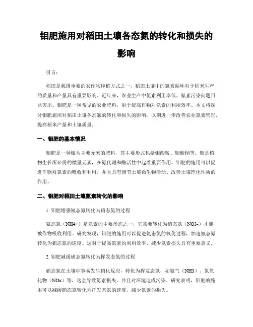 钼肥施用对稻田土壤各态氮的转化和损失的影响