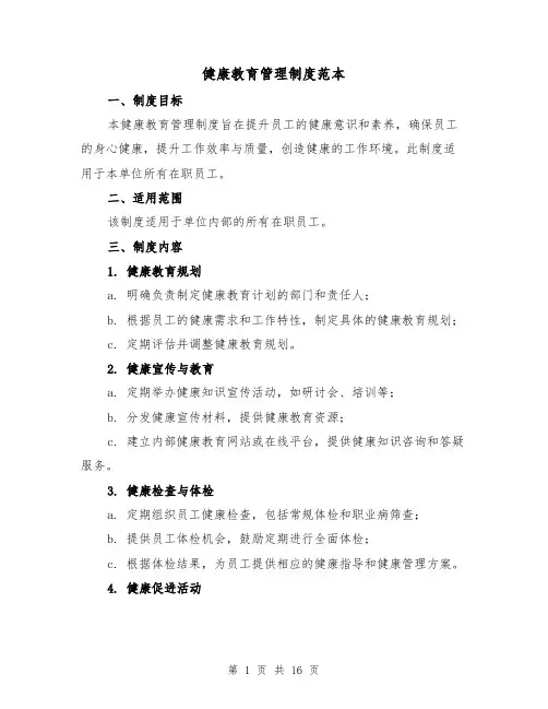 健康教育管理制度范本（六篇）