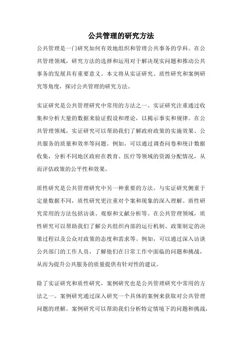 公共管理的研究方法
