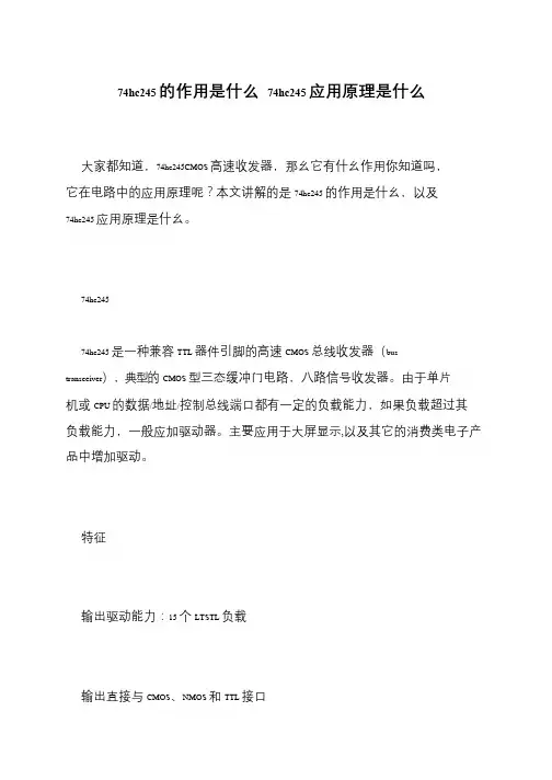 74hc245的作用是什么 74hc245应用原理是什么
