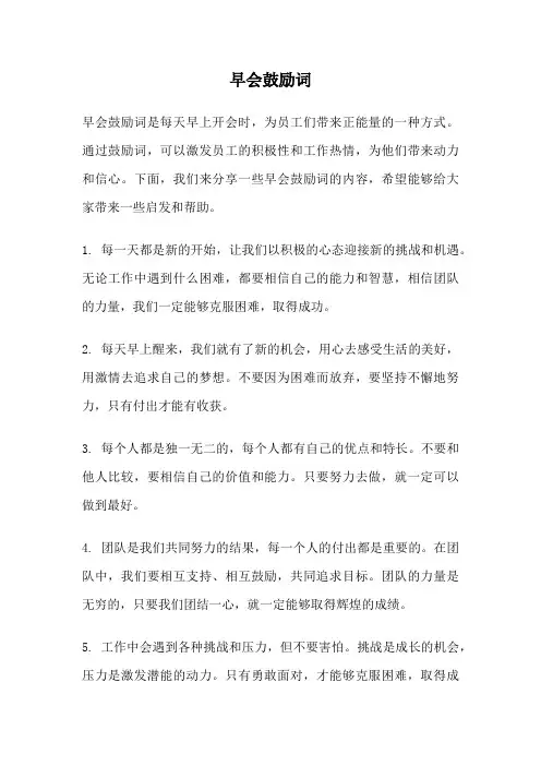 早会鼓励词