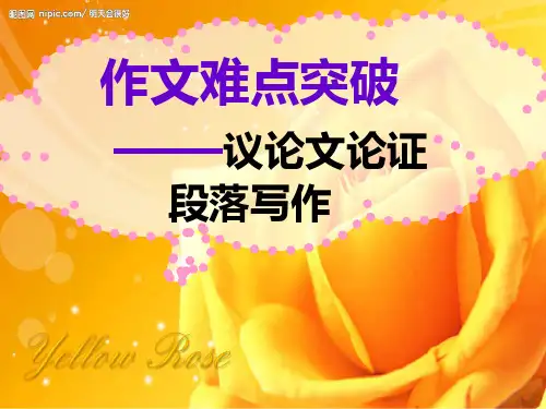 高考作文难点突破——议论文论证段落写作共张PPT课件