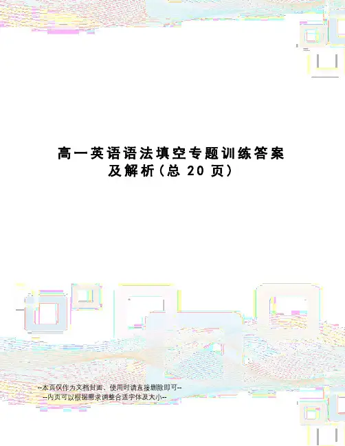 高一英语语法填空专题训练答案及解析