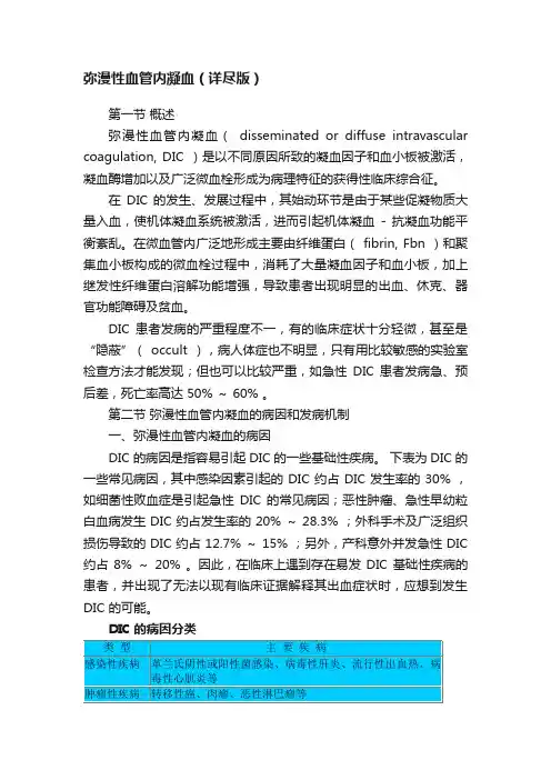 弥漫性血管内凝血（详尽版）