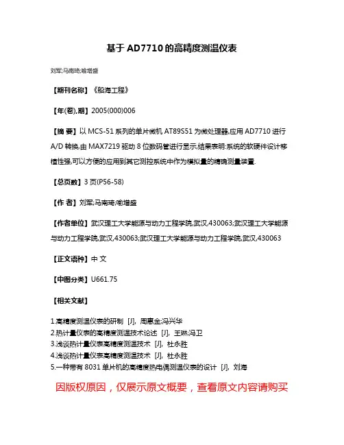 基于AD7710的高精度测温仪表