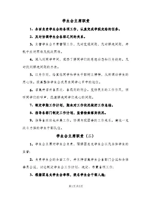 学生会主席职责(6篇)