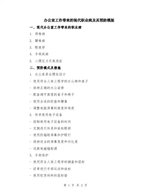 办公室工作带来的现代职业病及其预防模版