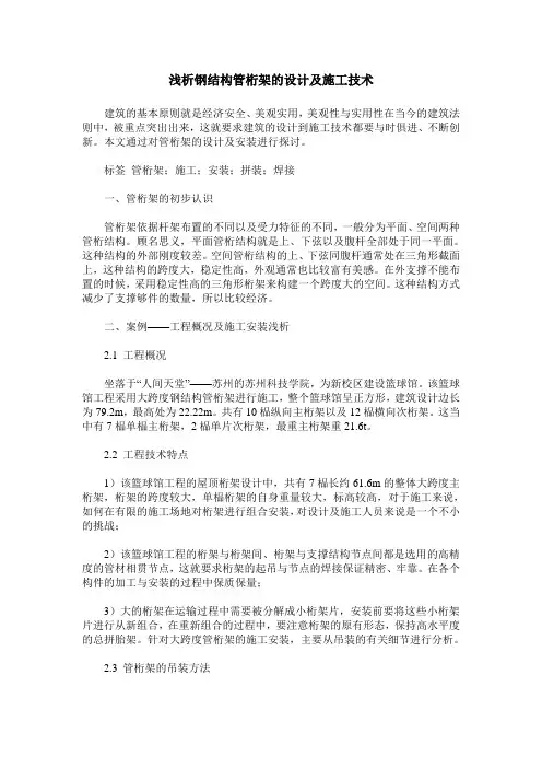 浅析钢结构管桁架的设计及施工技术