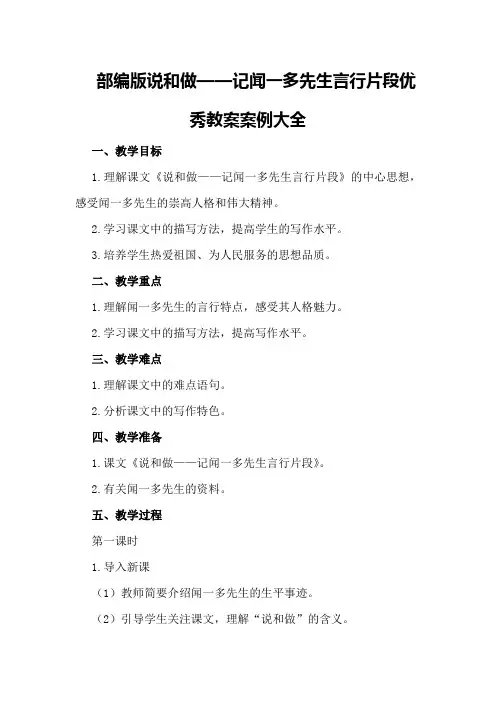 部编版说和做——记闻一多先生言行片段优秀教案案例大全